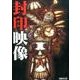 封印映像－小説（AMGブックス 7） [文庫]
