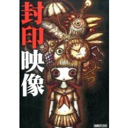 封印映像－小説（AMGブックス 7） [文庫]