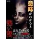 意味がわかると怖い話（AMGブックス） [単行本]