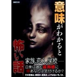 意味がわかると怖い話（AMGブックス） [単行本]