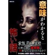 意味がわかると怖い話（AMGブックス） [単行本]