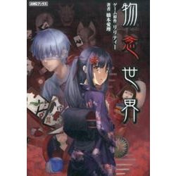 ヨドバシ.com - 物念世界（AMGブックス 11） [文庫] 通販【全品無料配達】