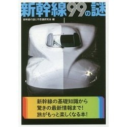 新幹線99の謎(二見レインボー文庫) [文庫]