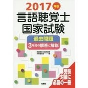 言語聴覚士国家試験過去問題3年間の解答と解説〈2017年版〉 [単行本]