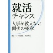 就活チャンス―人事が教えない面接の極意 [単行本]