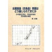 尖閣諸島(釣魚島)問題はどう論じられてきたか－日中国交正常化・平和友好条約交渉過程の検証 [単行本]