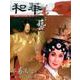和華 第11号－日中文化交流誌 [単行本]