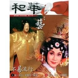 和華 第11号－日中文化交流誌 [単行本]