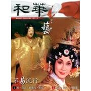 和華 第11号－日中文化交流誌 [単行本]