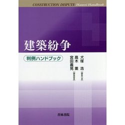 建築紛争判例ハンドブック [単行本]