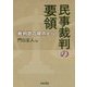 民事裁判の要領―裁判官の視点から [単行本]