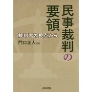 民事裁判の要領―裁判官の視点から [単行本]