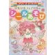 リルリルフェアリルのシールあそび(サンリオギフトブック〈9〉) [全集叢書]