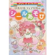 リルリルフェアリルのシールあそび(サンリオギフトブック〈9〉) [全集叢書]