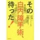 その白内障手術、待った!―受ける前に知っておくこと [単行本]