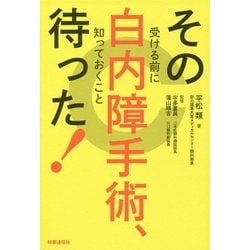 その白内障手術、待った!―受ける前に知っておくこと [単行本]