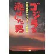 ゴジラを飛ばした男―85歳の映像クリエイター坂野義光 [単行本]