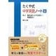 たくや式中学英語ノート 6 [単行本]