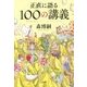 正直に語る100の講義 [単行本]