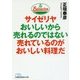 サイゼリヤおいしいから売れるのではない売れているのがおいしい料理だ(日経ビジネス人文庫) [文庫]