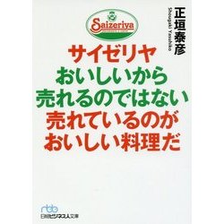 サイゼリヤおいしいから売れるのではない売れているのがおいしい料理だ(日経ビジネス人文庫) [文庫]