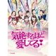 演劇女子部 ミュージカル 気絶するほど愛してる! [DVD]