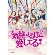 演劇女子部 ミュージカル 気絶するほど愛してる!