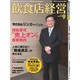 飲食店経営 2016年 09月号 [雑誌]