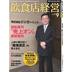 飲食店経営 2016年 09月号 [雑誌]
