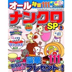 オールナンクロSP 2016年 09月号 [雑誌]
