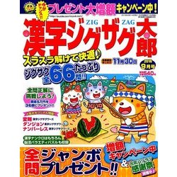 漢字ジグザグ太郎 2016年 09月号 [雑誌]