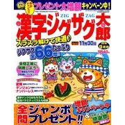 漢字ジグザグ太郎 2016年 09月号 [雑誌]