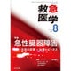 救急医学 2016年 08月号 [雑誌]