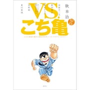 VS.こち亀―こちら葛飾区亀有公園前派出所ノベライズアンソロジー [単行本]
