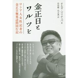 金正日とワルツを―ロシア人女性記者の金正日極東訪問同行記 [単行本]