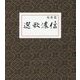 信濃歌選 復刻版 [単行本]