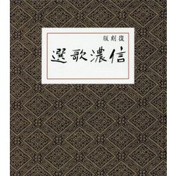 信濃歌選 復刻版 [単行本]
