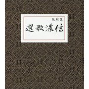 信濃歌選 復刻版 [単行本]