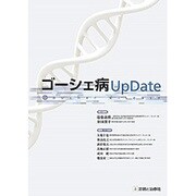 ゴーシェ病UpDate [単行本]