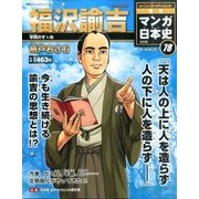 週刊マンガ日本史 改訂版 2016年 9/11号 [雑誌]