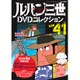 ルパン三世DVDコレクション 2016年 8/23号 vol.41 [雑誌]