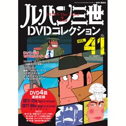 ルパン三世DVDコレクション 2016年 8/23号 vol.41 [雑誌]