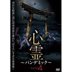 心霊～パンデミック～ フェイズ4 [ホラー]