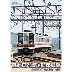 東武日光線運転席展望 【区間快速】 東武日光⇒浅草 [DVD]