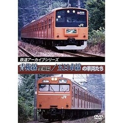 鉄道アーカイブシリーズ青梅線（里線篇）・五日市線の車両たち [趣味]