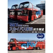 スカイバス東京前方展望（2枚組） 東京タワー・レインボーブリッジコース/皇居・銀座・丸の内コース [趣味]