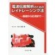 電波伝搬解析のためのレイトレーシング法―基礎から応用まで [単行本]