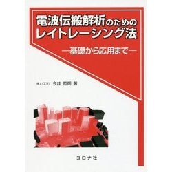 電波伝搬解析のためのレイトレーシング法―基礎から応用まで [単行本]