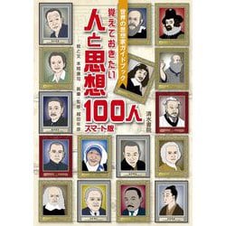 覚えておきたい人と思想100人 スマート版―世界の思想家ガイドブック [単行本]