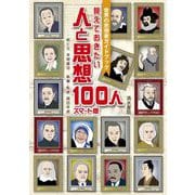 覚えておきたい人と思想100人 スマート版―世界の思想家ガイドブック [単行本]